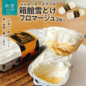 【ふるさと納税】箱館 雪どけ フロマージュ 2個入 クリームチーズ ベイクドチーズ チーズケーキ チーズ 2層 濃厚 まろやか ふんわり 洋菓子 冷凍 北海道 函館市 お取り寄せ お取り寄せグルメ 送料無料