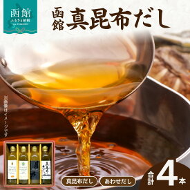 【ふるさと納税】函館 真昆布だし4本セット