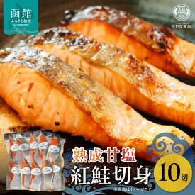 【ふるさと納税】やな商店 紅鮭熟成甘塩10切身セット