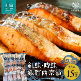 【ふるさと納税】紅鮭・時鮭・銀鱈西京漬 各5切セット