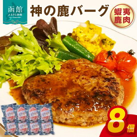 【ふるさと納税】神の鹿バーグ 8個入