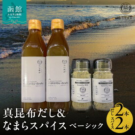 【ふるさと納税】真昆布だし 300ml×2本 なまらスパイス ベーシック 70g×2本 セット 液体濃縮だし スパイス 万能スパイス 調味料 旨味 コク 白口醤油 BBQ キャンプ飯 味付け まろやか 北海道 常温 お取り寄せ 送料無料