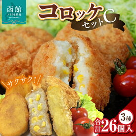 【ふるさと納税】コロッケセットC