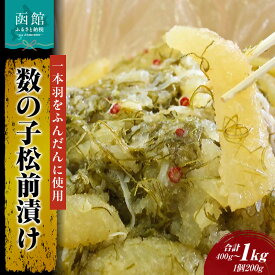 【ふるさと納税】数の子松前漬け 選べる 内容量 200g × 2個 5個