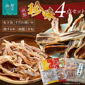 【ふるさと納税】珍味4点セット