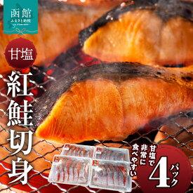 【ふるさと納税】甘塩紅鮭切身 4パック セット 甘塩 紅鮭 切身 鮭 半身 半身分 食べやすい 食品 食べ物 海鮮 魚 塩 食塩 おかず 朝食 お弁当 冷凍 お取り寄せ お取り寄せグルメ 北海道 函館市 送料無料