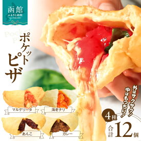 【ふるさと納税】ポケットピザ函館本店 ポケットピザ全4種計12個（各3個）