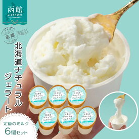【ふるさと納税】北海道 ナチュラルジェラート 絶品！ミルク6個セット