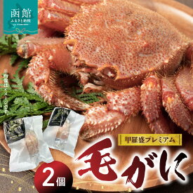 【ふるさと納税】北海道産毛がに甲羅盛プレミアム（2個入） 蟹 かに カニ 毛ガニ 毛蟹 北海道 函館 はこだて ふるさと