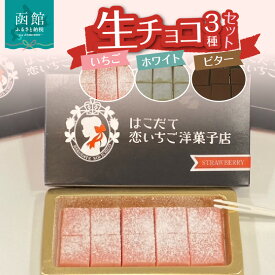 【ふるさと納税】生チョコ3種セット