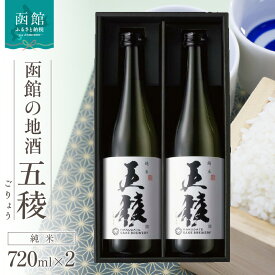【ふるさと納税】函館五稜乃蔵 五稜乃蔵 五稜 純米 720ml 2本 化粧箱入 地酒 日本酒 お取り寄せ 北海道 函館市