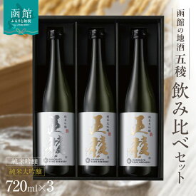 【ふるさと納税】函館五稜乃蔵 五稜乃蔵 五稜 飲み比べ セット 純米吟醸 720ml 1本 純米大吟醸 720ml 2本 化粧箱入 地酒 日本酒 お取り寄せ 北海道 函館市