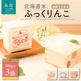 【ふるさと納税】鮮度そのまま 北海道米ふっくりんこ(少量パック) 2合×3袋 お米 米 白米 北海道産 アウトドア キャンプ 函館 はこだて ふるさと ギフト お中元 贈り物 贈答