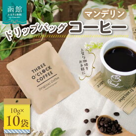 【ふるさと納税】マンデリン／ドリップバッグコーヒー×10袋 珈琲 コーヒー ドリップコーヒー 粉 深いコク 酸味控えめ 個包装 北海道 函館 はこだて