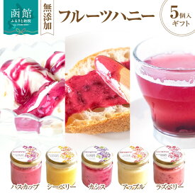 【ふるさと納税】函館サモワール フルーツハニーギフトセット