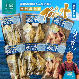 【ふるさと納税】函館の漁師さんを応援！未利用魚介プロジェクト詰め合わせ1