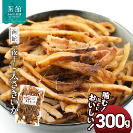 【ふるさと納税】さきいか 一夜干し 函館えさん昆布の会 太さきいか 300g 国産 いか おつまみ 珍味 チャック袋入り 香ばしい 食感 ソフトさきいか スルメイカ 楽天ショップオブザイヤー 2022 海産物ジャンル賞 受賞 北海道 函館 送料無料