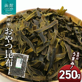 【ふるさと納税】函館 おやつ昆布 250g 函館えさん昆布の会 おつまみこんぶ おしゃぶり昆布 チャック袋入り ふるさと納税 おしゃぶり 昆布 おつまみ