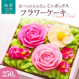 【ふるさと納税】食べられるお花の"ミニ"ボックスケーキ（Peach Pink）