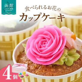 【ふるさと納税】食べられるお花のカップケーキ（4個セット）