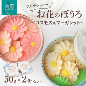 【ふるさと納税】お花のぼうろ2缶セット（コスモス＆マーガレット）