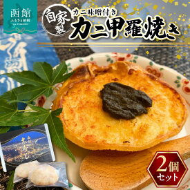 【ふるさと納税】湯の川 大寿し 自家製 かに 甲羅焼き 90g×2個 ※ かに味噌付き カニ かに 蟹 甲羅 焼き カニミソ つまみ おつまみ おかず 北海道 函館 はこだて
