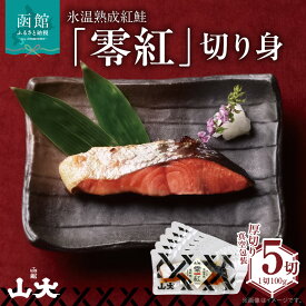 【ふるさと納税】氷温熟成紅鮭「零紅」