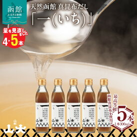 【ふるさと納税】天然函館真昆布だし「一(いち)」