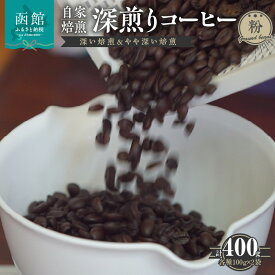 【ふるさと納税】自家焙煎 深煎りコーヒー（粉）深い焙煎100g×2・やや深い焙煎100g×2