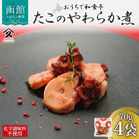 【ふるさと納税】北海道 たこのやわらか煮 70g 4袋 北海道産 たこ 昆布だし 煮物 佃煮 国産 ご飯 お酒 お供 惣菜 おかず サラダ 和食 お取り寄せ ギフト 送料無料 常温 タカハシ食品 函館市