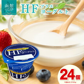 【ふるさと納税】HFプラスヨーグルト 24個セット 北海道 函館 免疫力アップ がごめ昆布 フコイダン クリスパタス菌 花粉症緩和 ギリシャ風