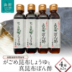 【ふるさと納税】函館海鮮料理海寿　がごめ昆布しょうゆと真昆布ぽん酢　各2本