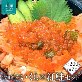 【ふるさと納税】北海道産いくら200g・紅鮭7切セット