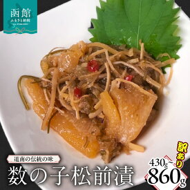 【ふるさと納税】訳あり数の子松前漬 選べる 内容量 430g ~ 860g