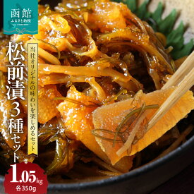 【ふるさと納税】松前漬3種セット