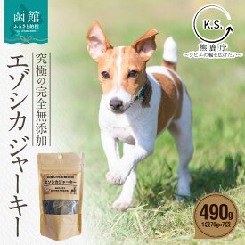 【ふるさと納税】究極の完全無添加エゾシカ ジャーキー 7袋セット