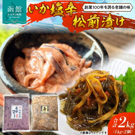 【ふるさと納税】函館100年の老舗のいか塩辛・松前漬け