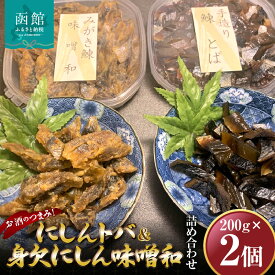 【ふるさと納税】にしんトバ200g身欠にしん味噌和200g詰め合わせ 「函館山崎水産」