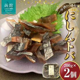 【ふるさと納税】にしんトバ 200g×2P 「函館山崎水産」