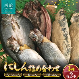 【ふるさと納税】にしん3種各2本詰め合わせ「函館山崎水産」