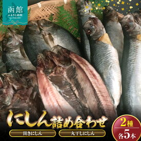 【ふるさと納税】開きにしん.丸干しにしん各5本詰め合わせ「函館山崎水産」