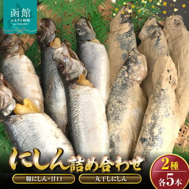 【ふるさと納税】丸干しにしん.糠にしん甘口 各5本詰め合わせ 「函館山崎水産」