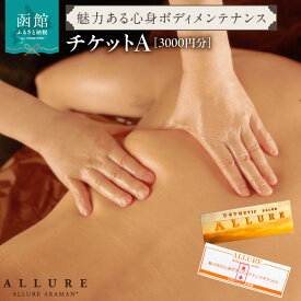 【ふるさと納税】ボディ メンテナンス 3000円分 チケットA 心身 癒やす リラクゼーション 非日常的 疲れ リセット メンタル マッサージ オリジナル パーソナル メニュー おすすめ 魅力 チケット アリュール 北海道 函館市 送料無料