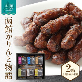 【ふるさと納税】函館かりんと物語