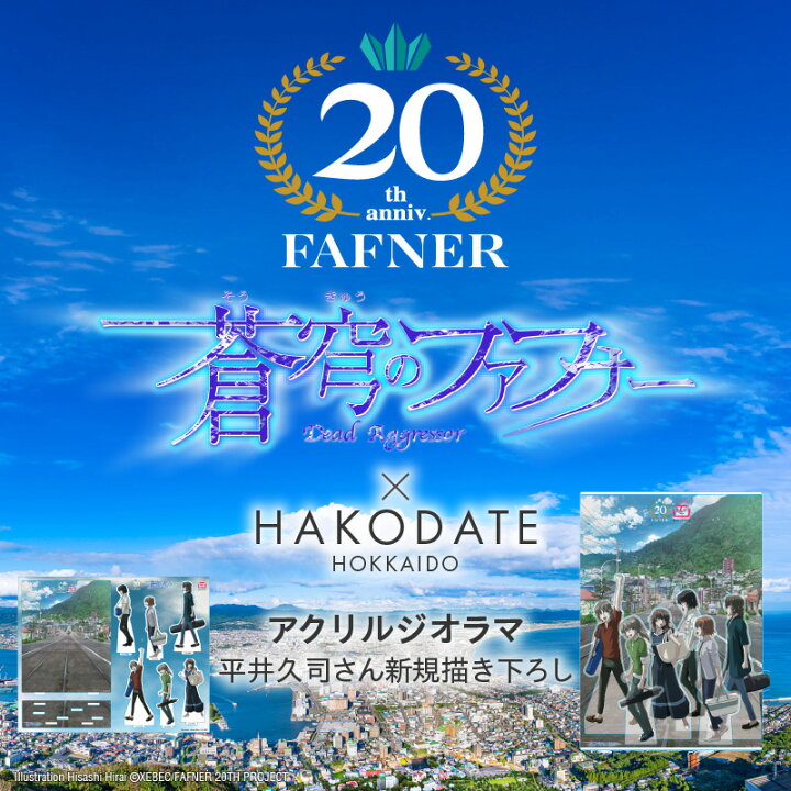 楽天市場】【ふるさと納税】【蒼穹のファフナー×函館市】 アクリル 