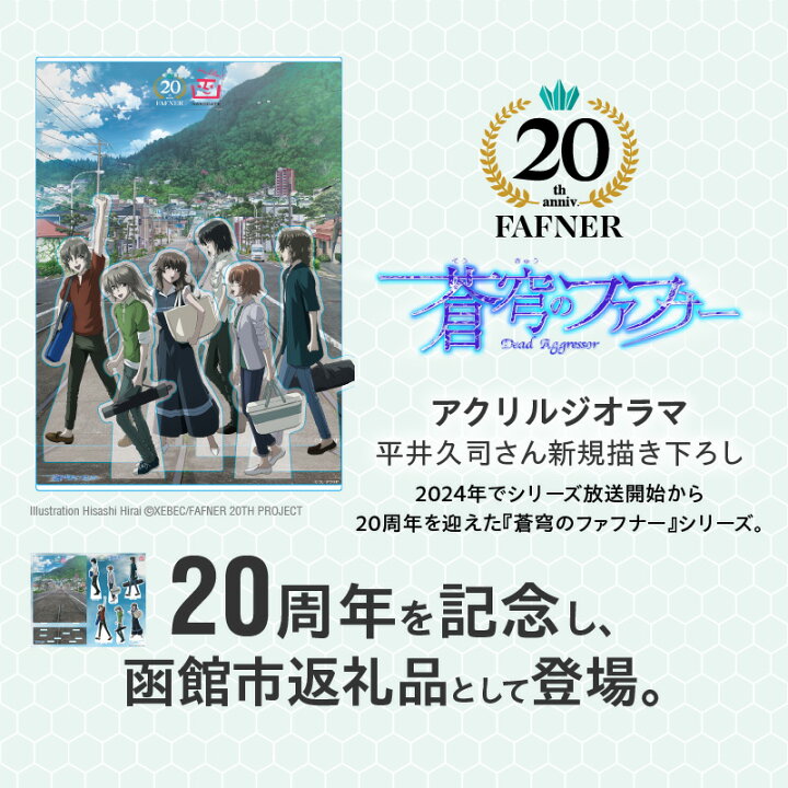 楽天市場】【ふるさと納税】【蒼穹のファフナー×函館市】 アクリル 