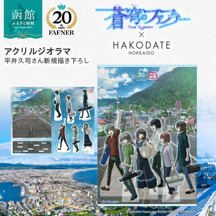楽天市場】【ふるさと納税】【蒼穹のファフナー×函館市】 アクリル 