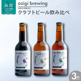【ふるさと納税】 クラフトビール 飲み比べ 3本 セット ビール 地ビール IPA 白すだち ブラックベリーポーター 瓶ビール ozigi brewing 函館 麦酒 醸造所 こだわり 多彩 品質 酒 アルコール 麦芽 お取り寄せ 北海道 函館市 送料無料