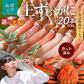 【ふるさと納税】生ずわいがに かにしゃぶ 棒肉 ポーション かに カット済み 約500g 選べる 発送月 食べ応え 抜群 脚 丸ごとカット 殻処理済み 手間いらず お刺身 鍋 しゃぶしゃぶ カニしゃぶ 雑炊 焼きガニ ズワイガニ 海鮮 冷凍 グルメ 北海道 函館市 送料無料