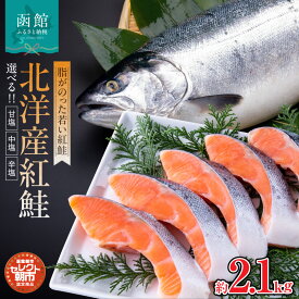 【ふるさと納税】紅鮭 切り身 約 2.1kg 北洋産 選べる 甘塩 / 中塩 / 辛塩 脂のりがいい 厳選 魚 さけ サーモン しゃけ 海の幸 魚介類 海鮮 おかず お弁当 焼き魚 ごはんのお供 冷凍 冷凍配送 お取り寄せ お取り寄せグルメ グルメ 北海道 函館市 送料無料